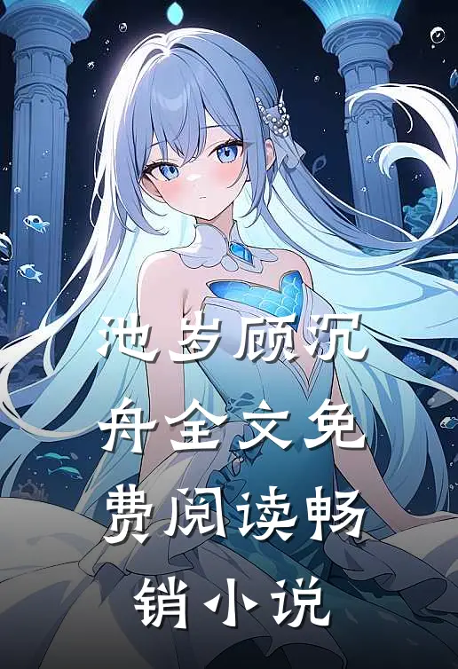 池岁顾沉舟全文免费阅读畅销小说