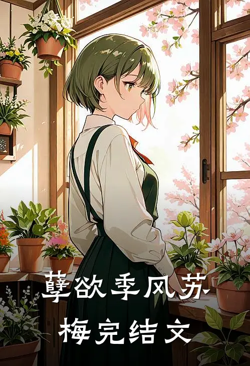 孽欲季风苏梅完结文
