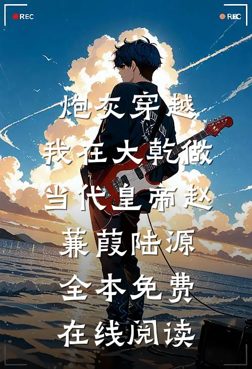 炮灰穿越，我在大乾做当代皇帝赵蒹葭陆源全本免费在线阅读