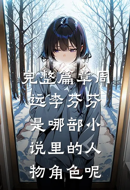 完整篇章周远李芬芬是哪部小说里的人物角色呢