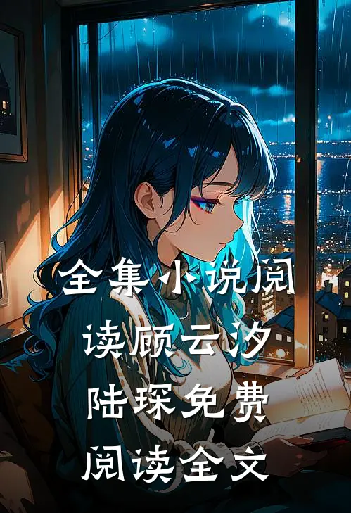 全集小说阅读顾云汐陆琛免费阅读全文