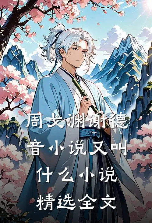 周戈渊谢德音小说又叫什么小说精选全文