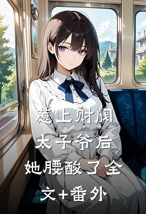 惹上财阀太子爷后，她腰酸了全文+番外