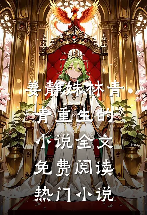姜静姝林青青重生的小说全文免费阅读热门小说
