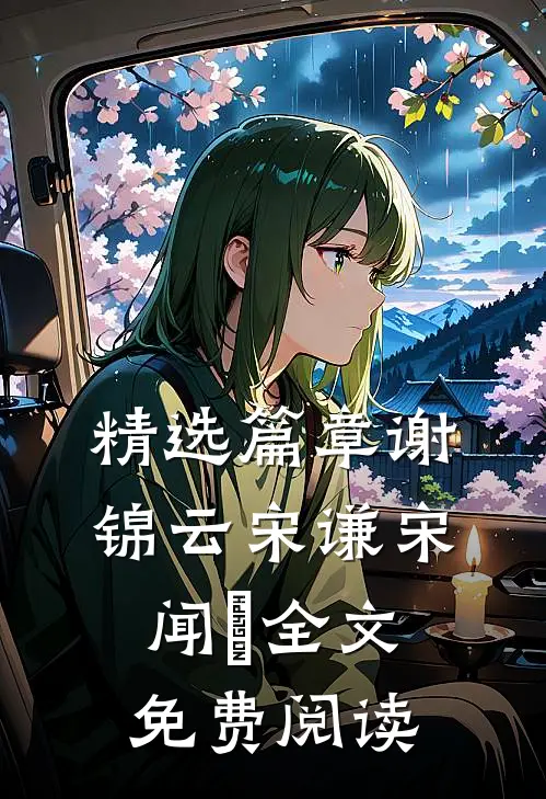 精选篇章谢锦云宋谦宋闻璟全文免费阅读
