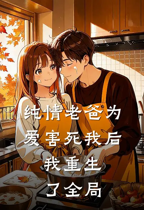 纯情老爸为爱害死我后，我重生了全局