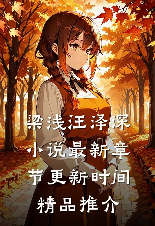 梁浅汪泽深小说最新章节更新时间精品推介