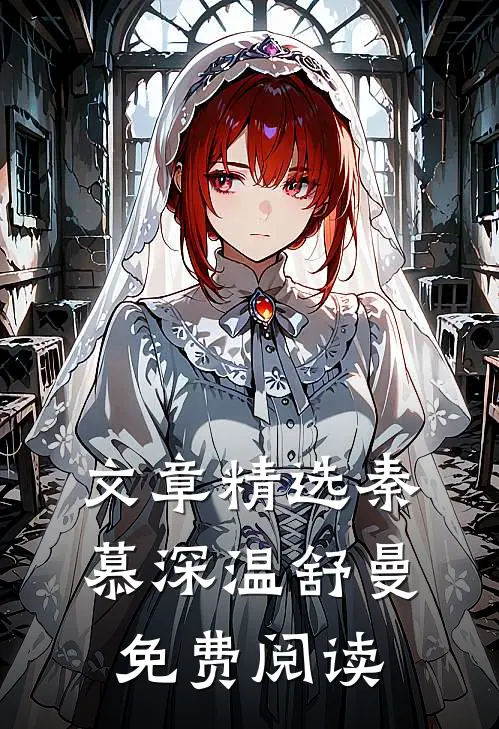 文章精选秦慕深温舒曼免费阅读