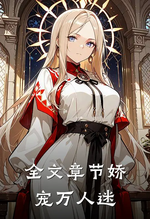 全文章节娇宠万人迷