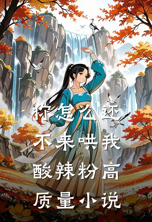 你怎么还不来哄我酸辣粉高质量小说