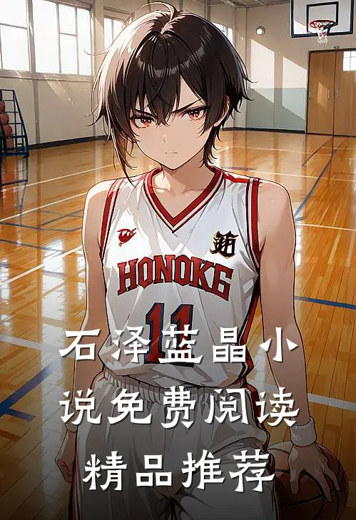 石泽蓝晶小说免费阅读精品推荐