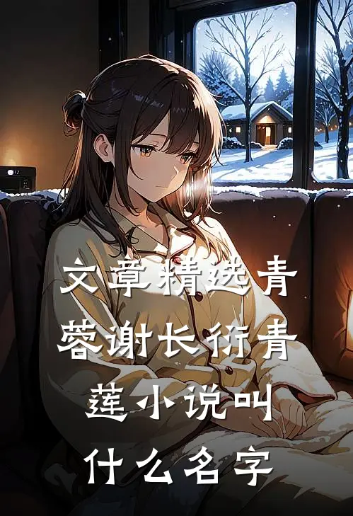 文章精选青蓉谢长衍青莲小说叫什么名字
