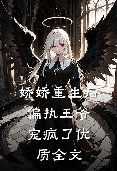 娇娇重生后,偏执王爷宠疯了优质全文在线阅读