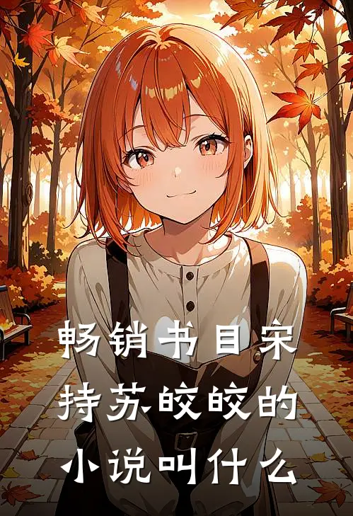 畅销书目宋持苏皎皎的小说叫什么