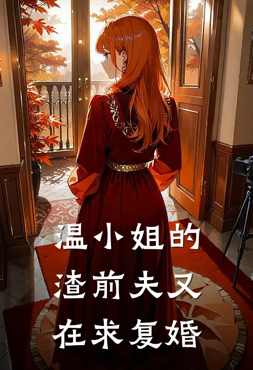 温小姐的渣前夫又在求复婚