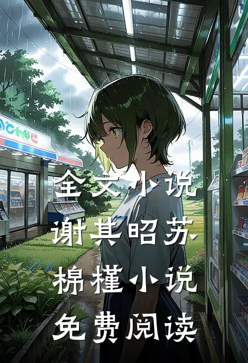 全文小说谢其昭苏棉槿小说免费阅读