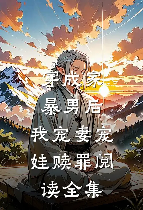 穿成家暴男后,我宠妻宠娃赎罪阅读全集
