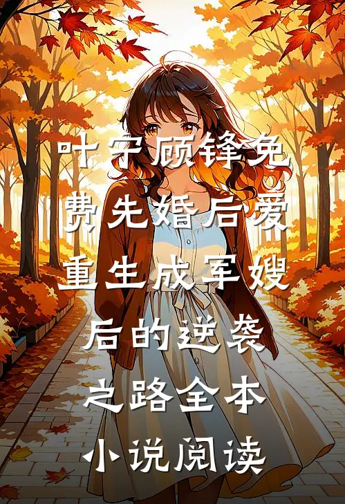 叶宁顾锋免费先婚后爱:重生成军嫂后的逆袭之路全本小说阅读