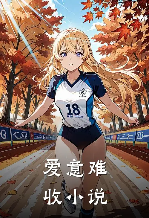 爱意难收