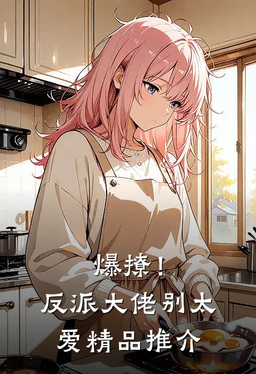 爆撩！反派大佬别太爱精品推介