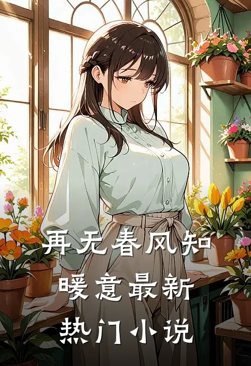 再无春风知暖意最新热门小说