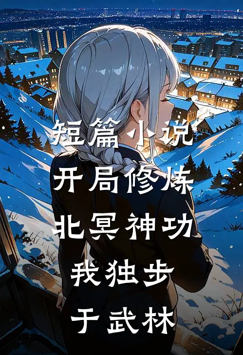 短篇小说开局修炼北冥神功：我独步于武林