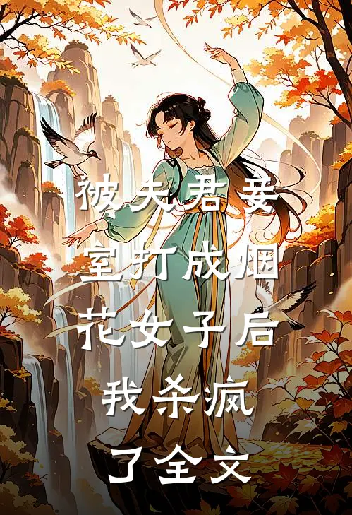 被夫君妾室打成烟花女子后，我杀疯了全文