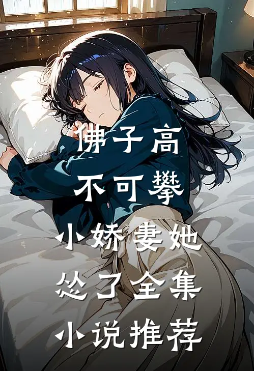 佛子高不可攀，小娇妻她怂了全集小说推荐