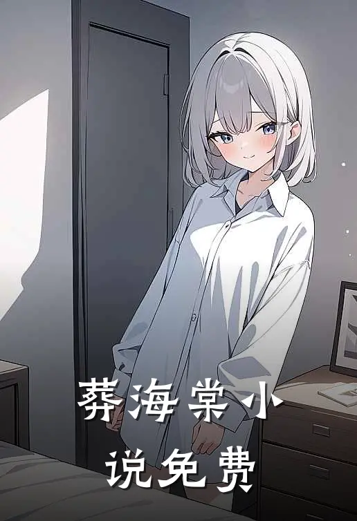 葬海棠小说免费