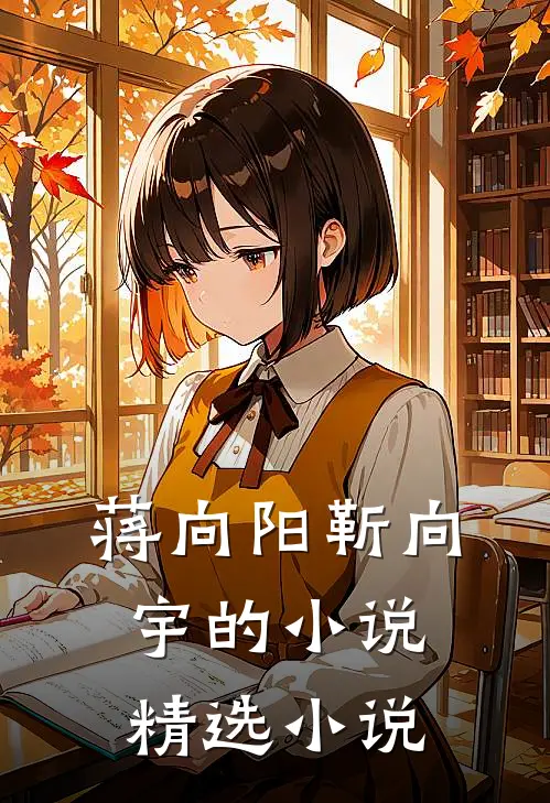 蒋向阳靳向宇的小说精选小说