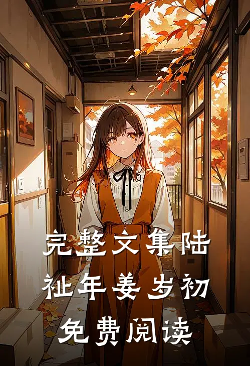 完整文集陆祉年姜岁初免费阅读