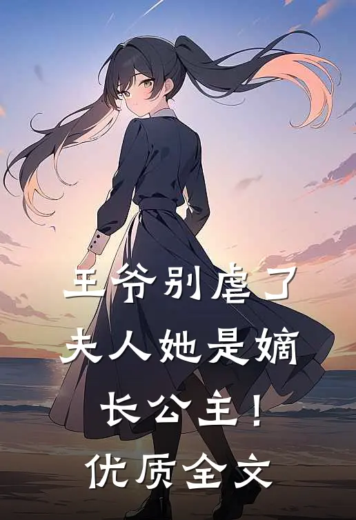 王爷别虐了,夫人她是嫡长公主!优质全文免费