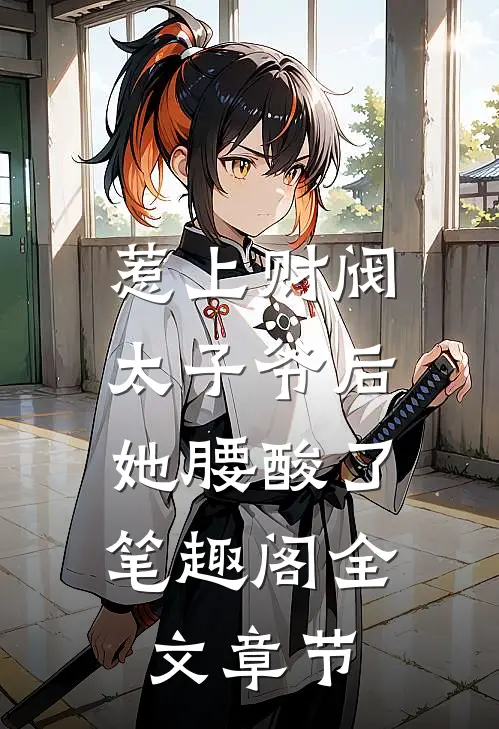 惹上财阀太子爷后,她腰酸了笔趣阁全文章节