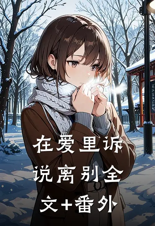 在爱里诉说离别全文+番外