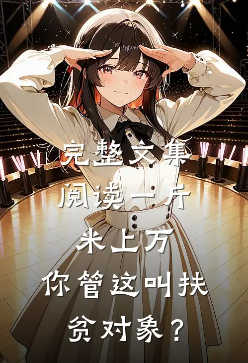 完整文集阅读一斤米上万，你管这叫扶贫对象？