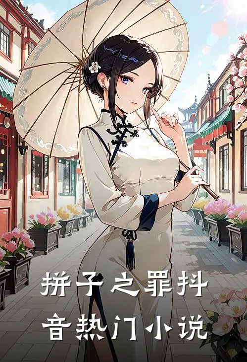 拼子之罪抖音热门小说