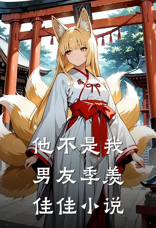 他不是我男友季羡佳佳小说