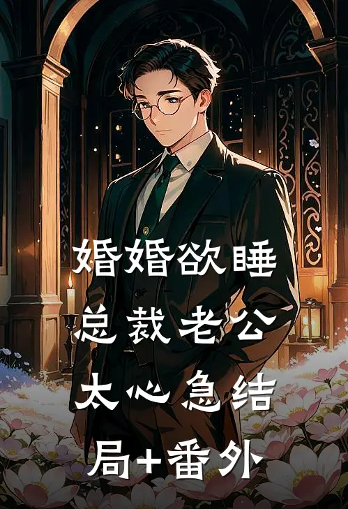 婚婚欲睡，总裁老公太心急结局+番外