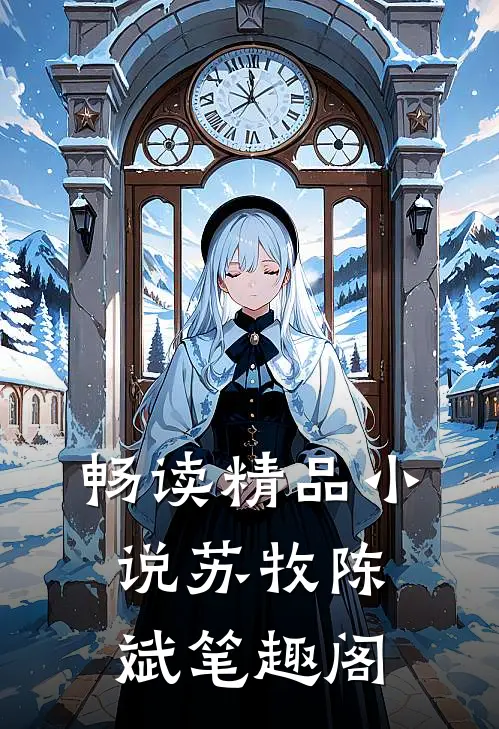 畅读精品小说苏牧陈斌笔趣阁
