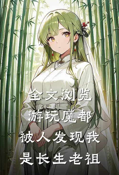全文浏览游玩魔都：被人发现我是长生老祖