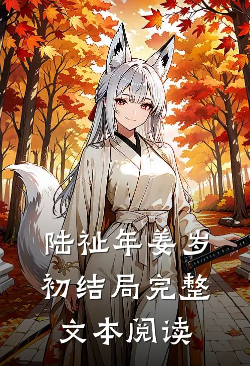 陆祉年姜岁初结局完整文本阅读