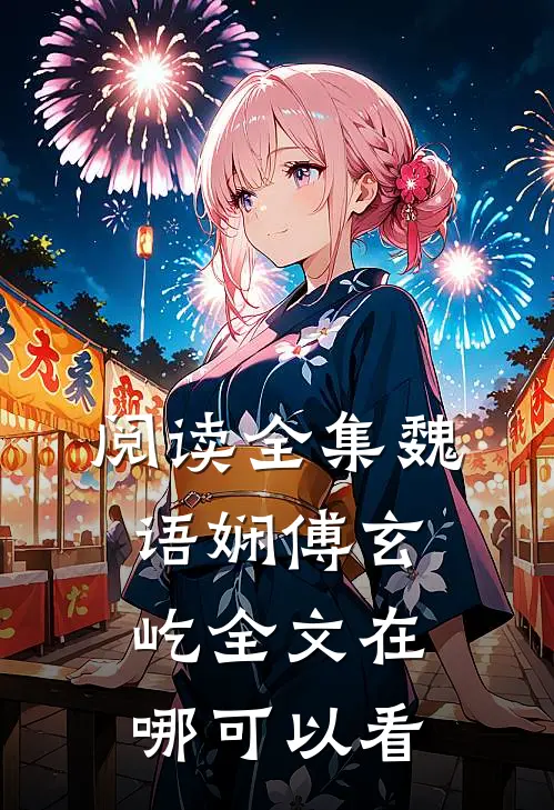 阅读全集魏语娴傅玄屹全文在哪可以看