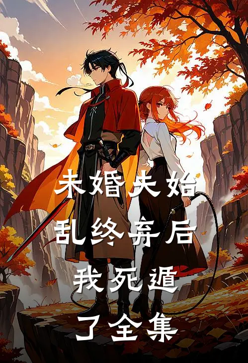 未婚夫始乱终弃后,我死遁了 全集在线观看