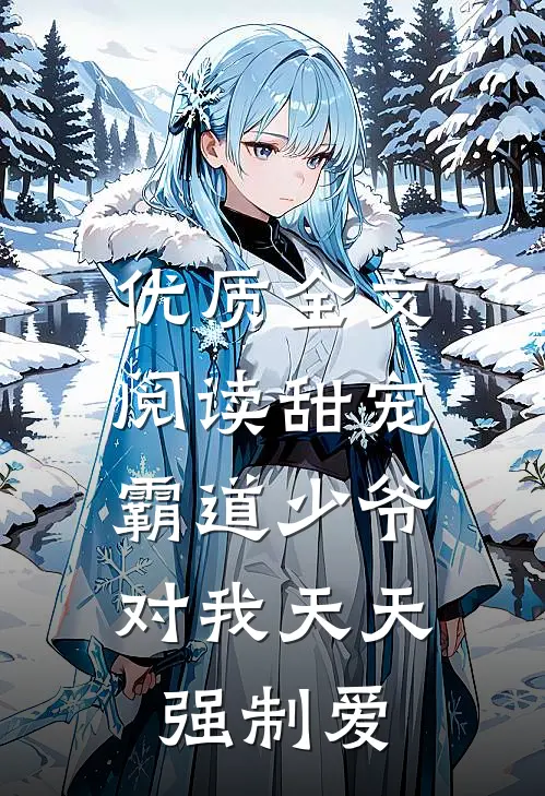 优质全文阅读甜宠：霸道少爷对我天天强制爱
