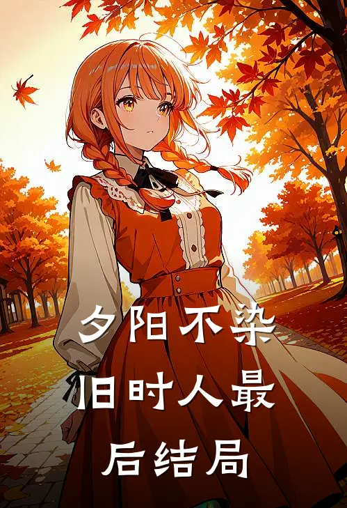 夕阳不染旧时人最后结局