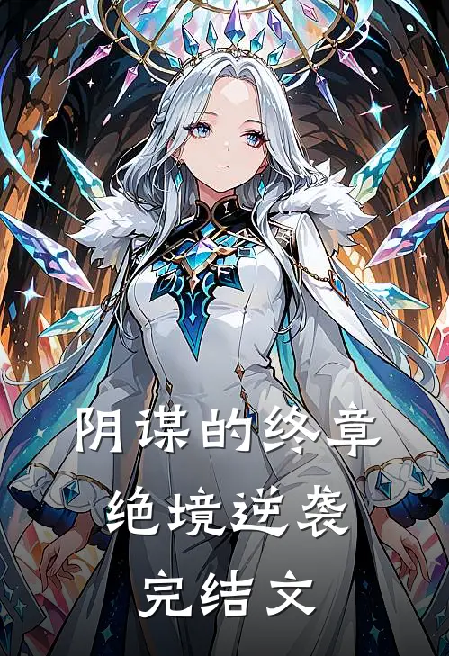 阴谋的终章绝境逆袭完结文库