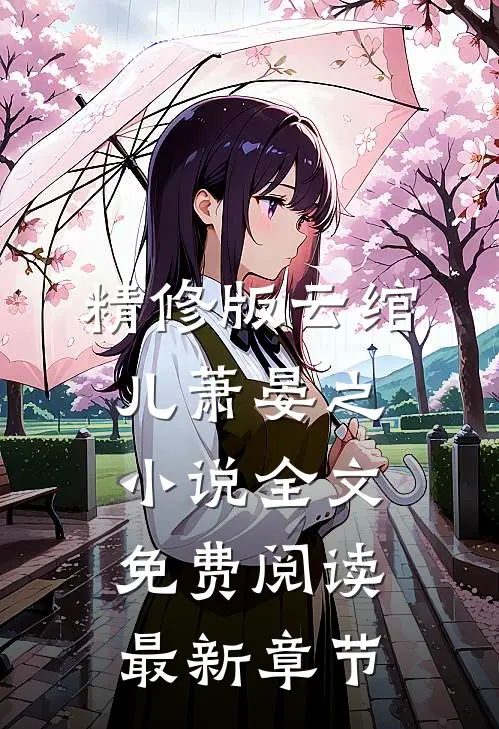 精修版云绾儿萧晏之小说全文免费阅读最新章节