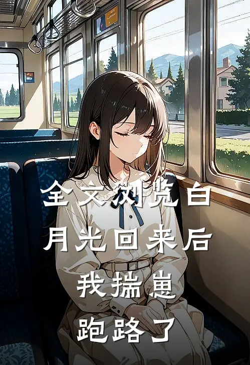 全文浏览白月光回来后，我揣崽跑路了