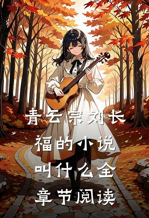 青云宗刘长福的小说叫什么全章节阅读