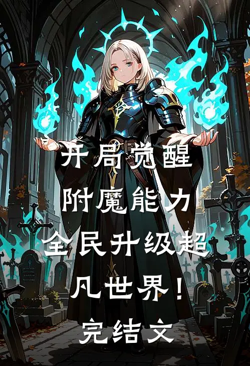 开局觉醒附魔能力,全民升级超凡世界!完结文